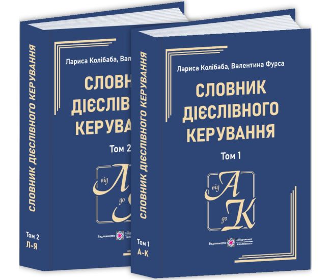 Словник дієслівного керування: у 2 томах Пiдручники i посiбники Колібаба Л., Фурса В. - Видавництво Пiдручники i посiбники - ISBN 9789660741737